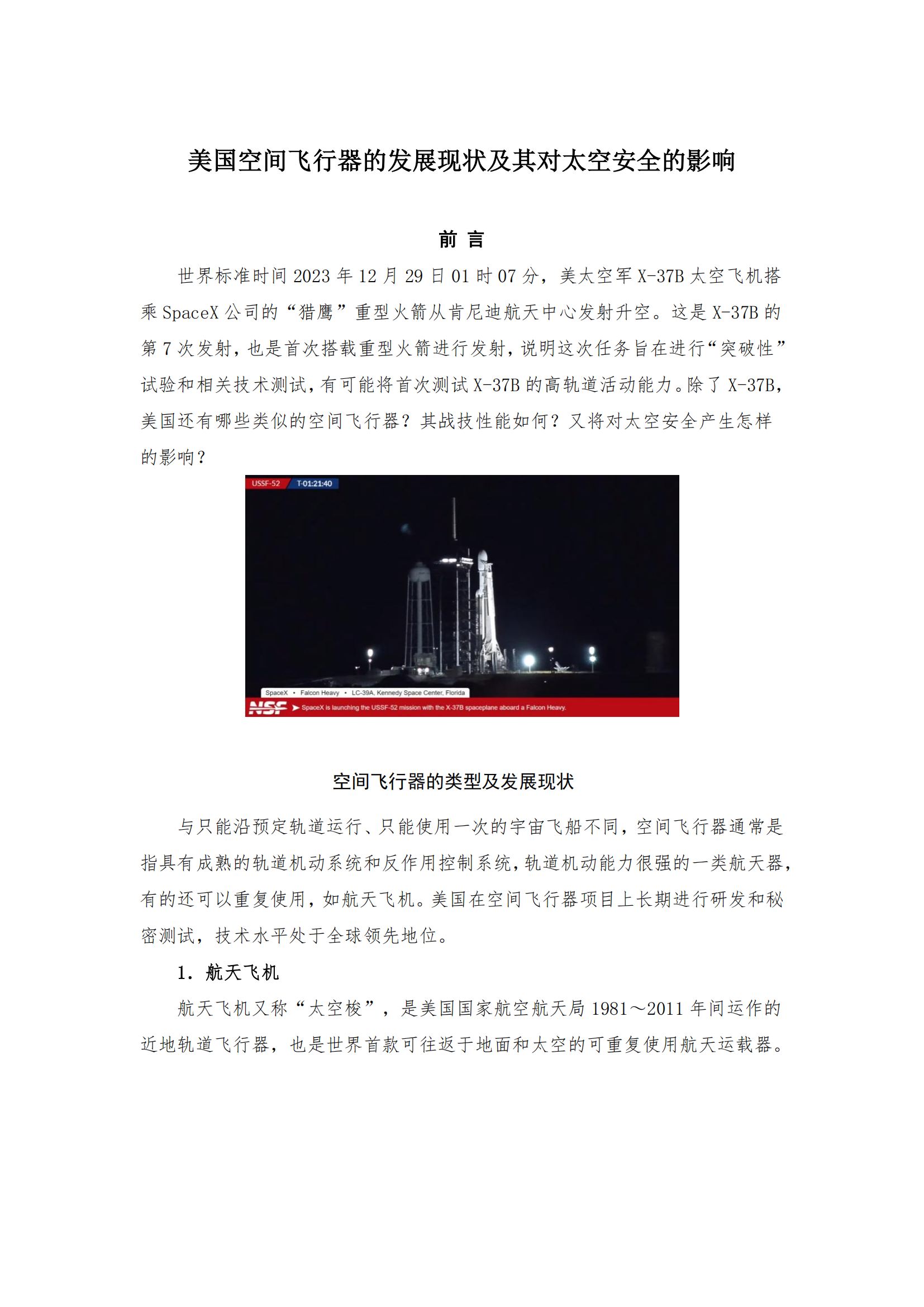 美国空间飞行器的发展现状及其对太空安全的影响首页.png
