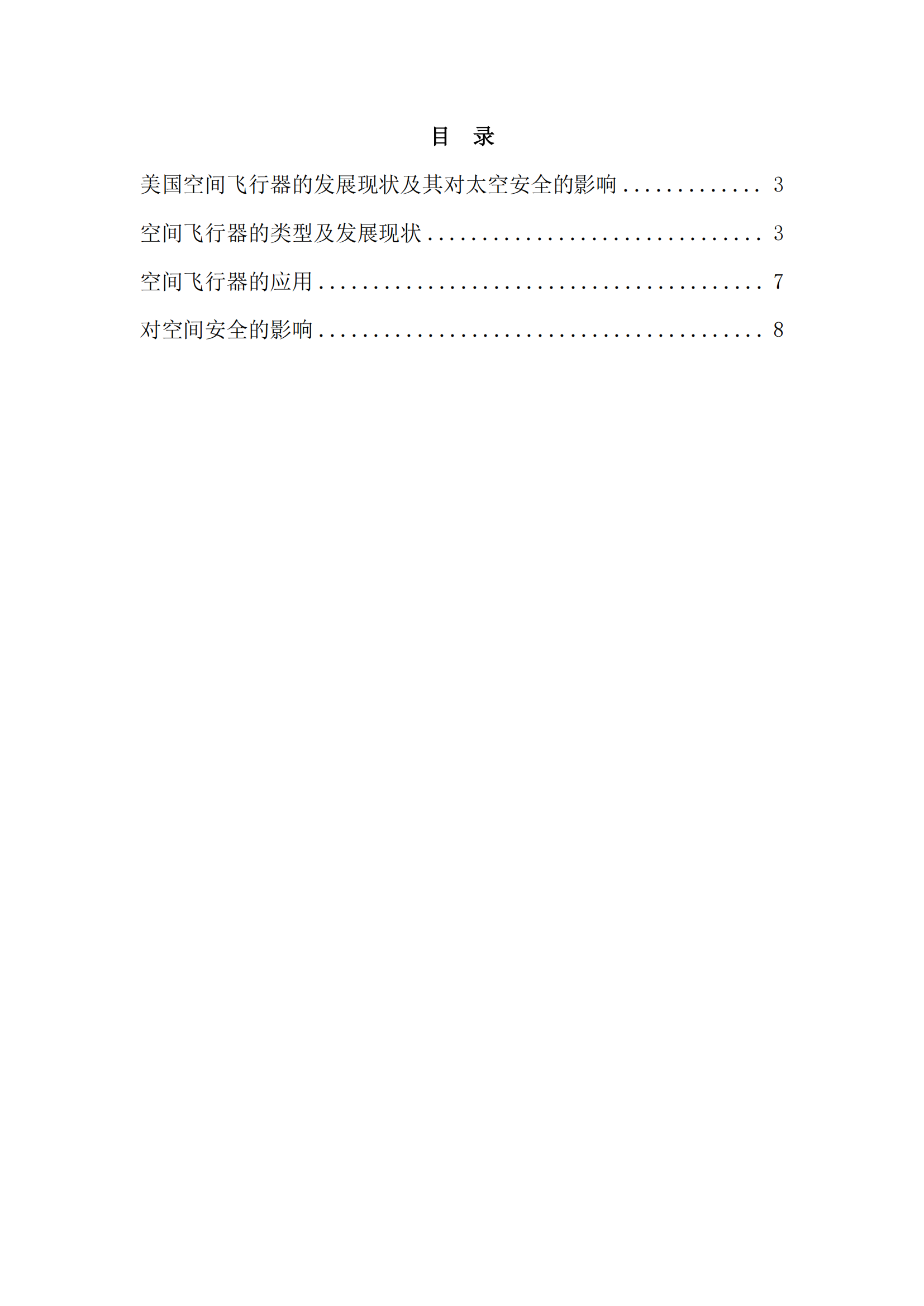 美国空间飞行器的发展现状及其对太空安全的影响目录.png
